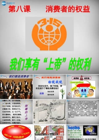 八年级政治下册 第八课 第一框 我们享有上帝的权利课件1 新人教版 课件
