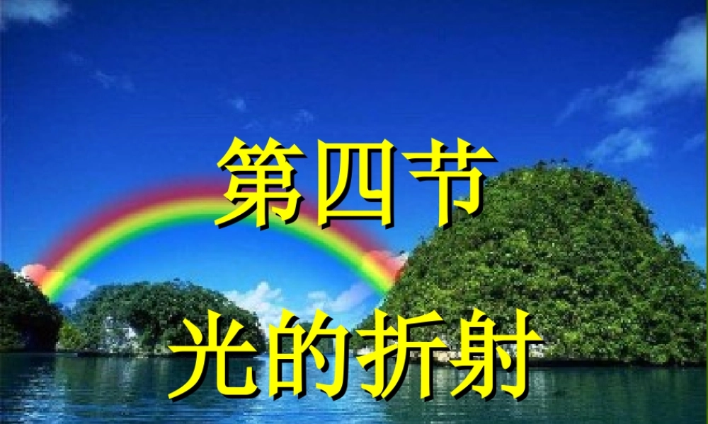 八年级物理上册(4.4 光的折射)课件 (新版)新人教版 课件