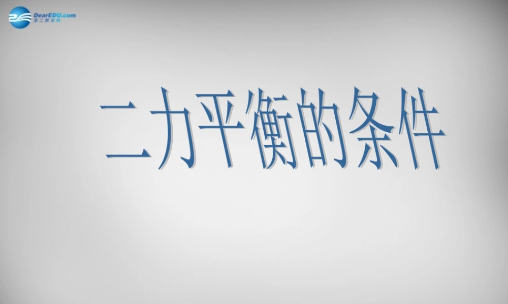 八年级物理下册(第八章 第二节(力的平衡)二力平衡的条件)课件 (新版)教科版 课件