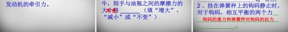 八年级物理下册(第八章 第二节(力的平衡)二力平衡的条件)课件 (新版)教科版 课件