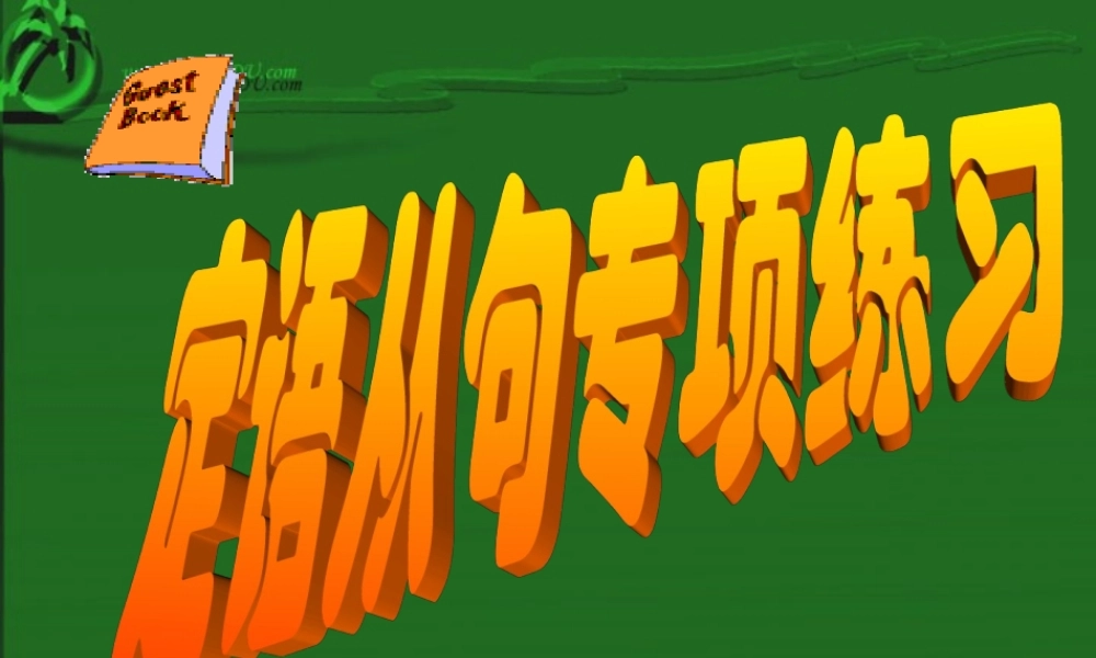 人教版高一英语定语从句专项练习0 试题