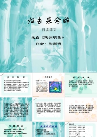 人教版高一语文归去来兮辞教学课件 陶渊明 课件