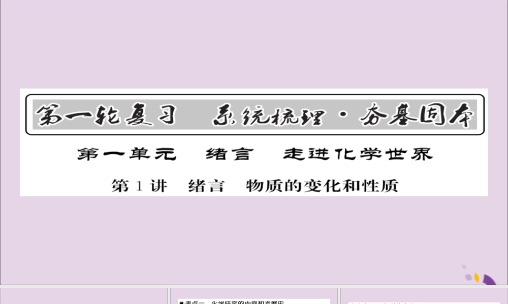中考化学总复习 第一轮复习 系统梳理 夯基固本 第1讲 绪言 物质的变化和性质课件