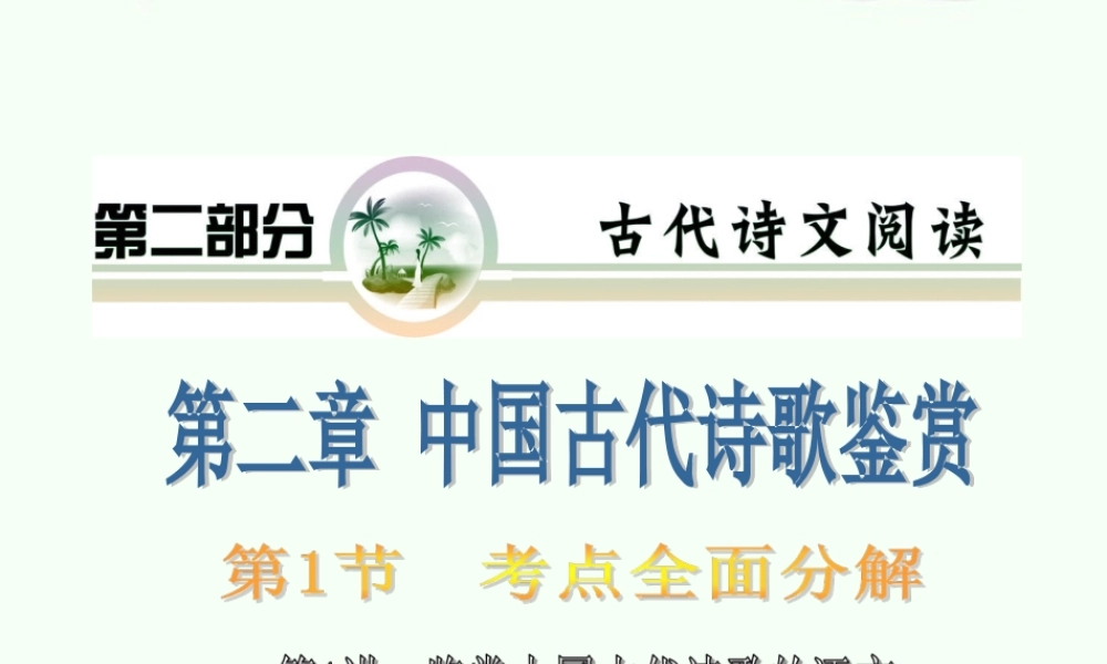 山西省高考语文复习 第2部分第2章第1节第1讲鉴赏中国古代诗歌的语言课件 新人教版 课件