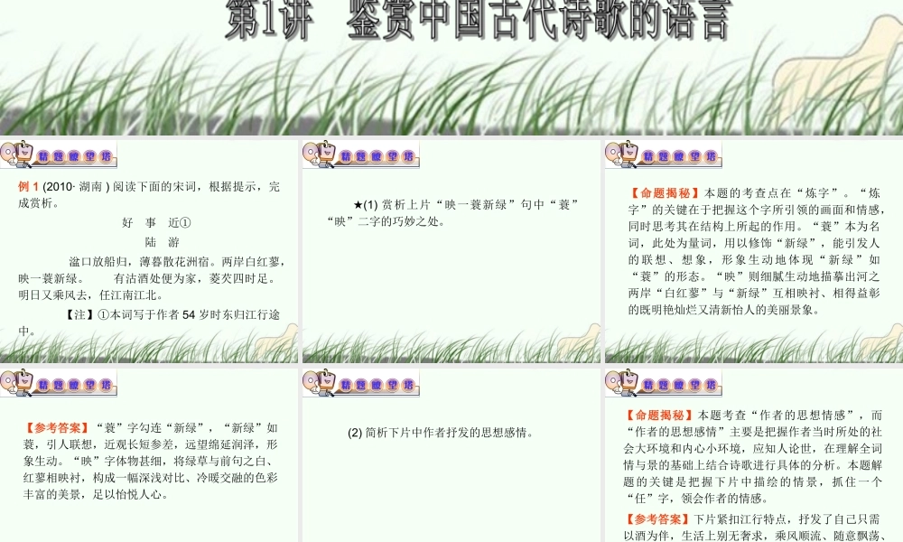 山西省高考语文复习 第2部分第2章第1节第1讲鉴赏中国古代诗歌的语言课件 新人教版 课件