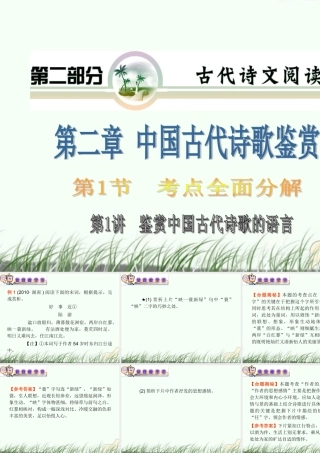 山西省高考语文复习 第2部分第2章第1节第1讲鉴赏中国古代诗歌的语言课件 新人教版 课件