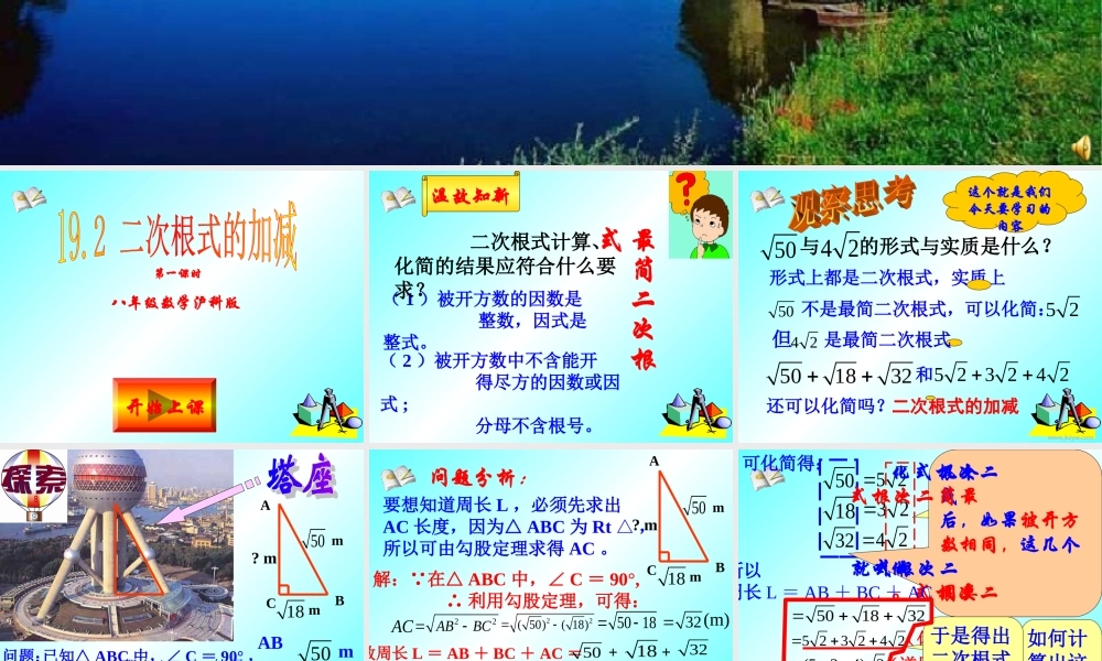 二次根式的加减 八年级数学二次根式加减第一课时课件 八年级数学二次根式加减第一课时课件