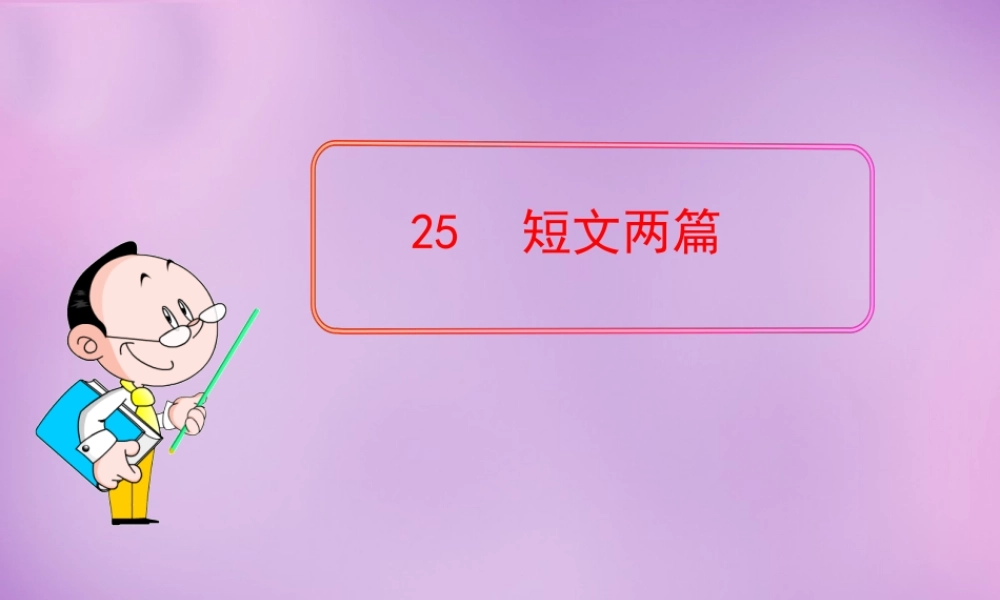 中学七年级语文下册 5.25 短文两篇课件 新人教版 课件