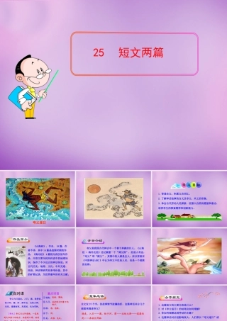 中学七年级语文下册 5.25 短文两篇课件 新人教版 课件