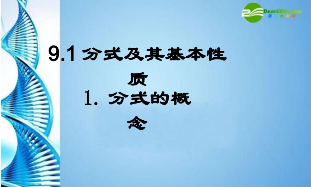 七年级数学下册 9.1分式的概念课件 沪科版 课件