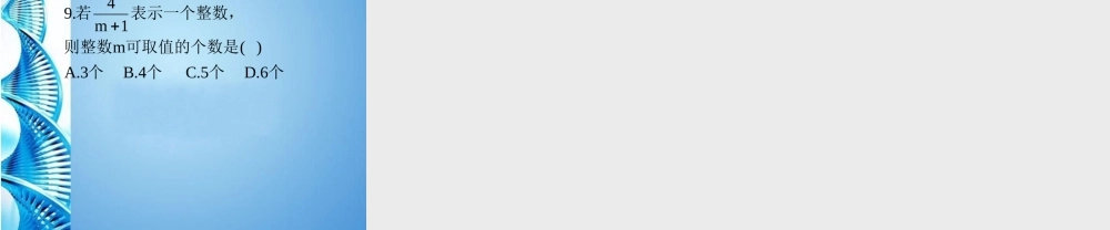 七年级数学下册 9.1分式的概念课件 沪科版 课件