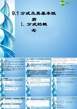 七年级数学下册 9.1分式的概念课件 沪科版 课件