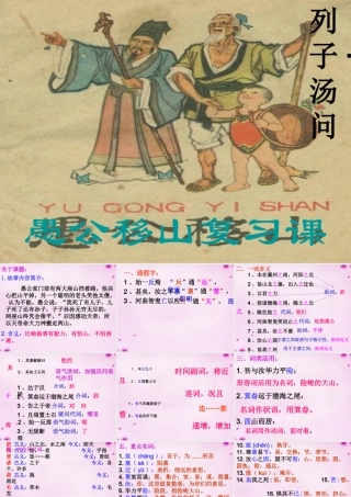 九年级语文下册 23 愚公移山复习课件 新人教版 课件