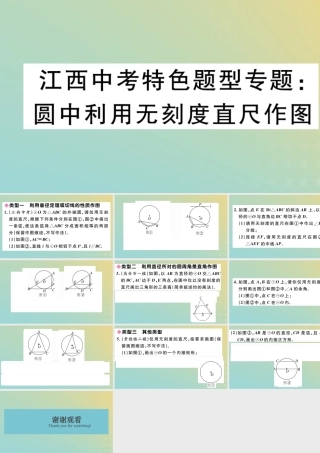 九年级数学下册 特色题型专题 圆中利用无刻度直尺作图习题讲评课件 (新版)北师大版 课件