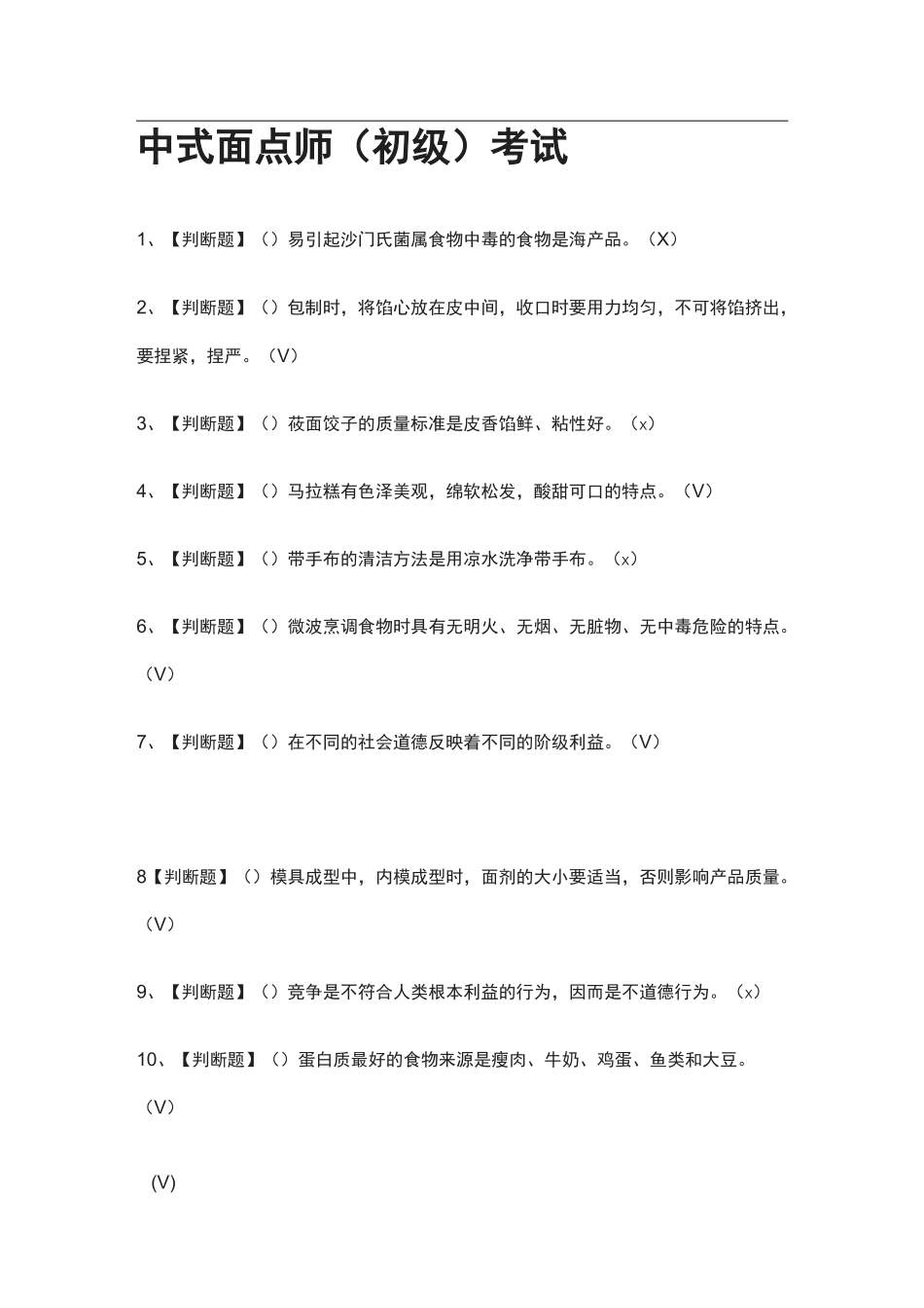 全-中式面点师(初级)真题模拟考试_第1页