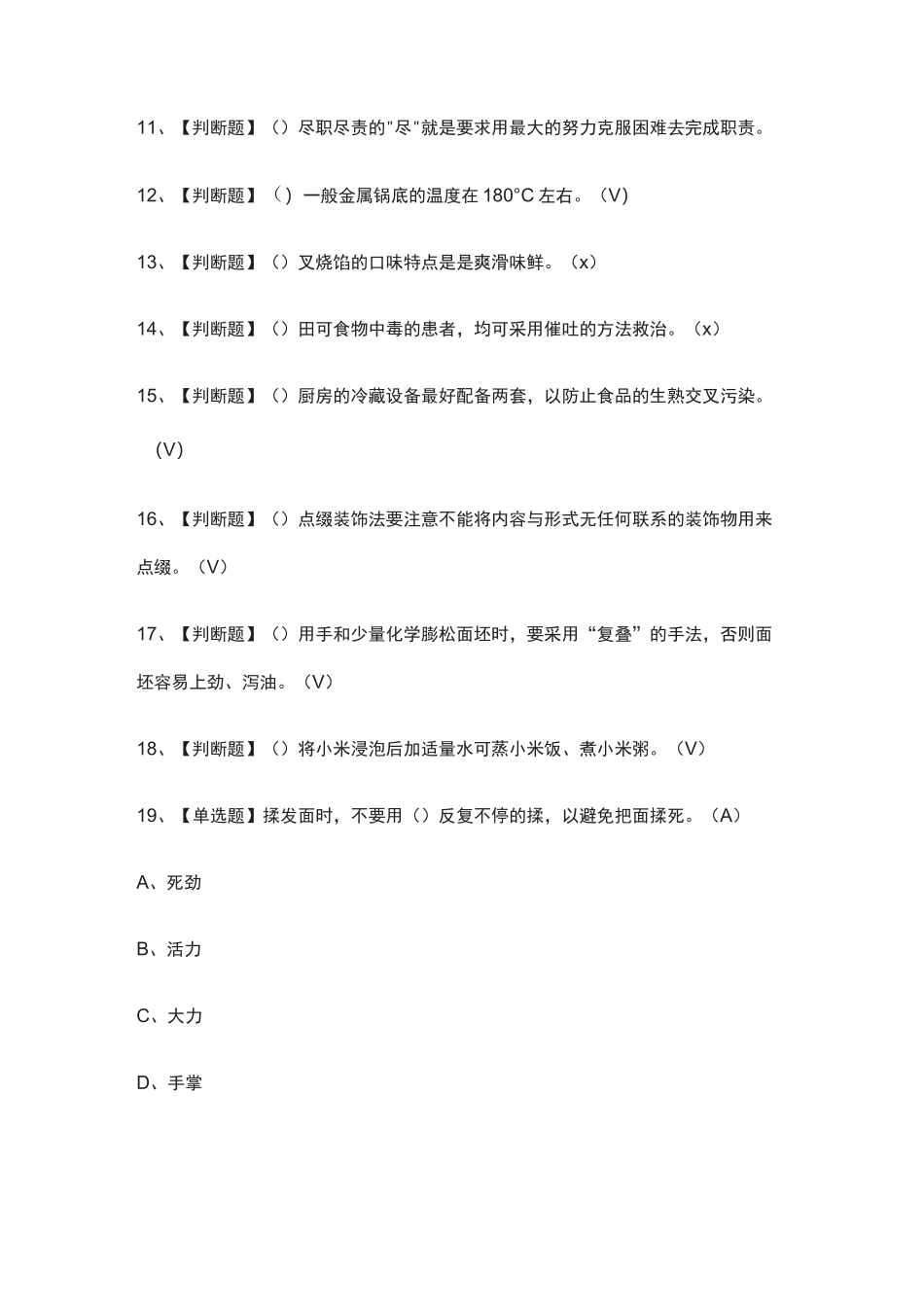 全-中式面点师(初级)真题模拟考试_第2页