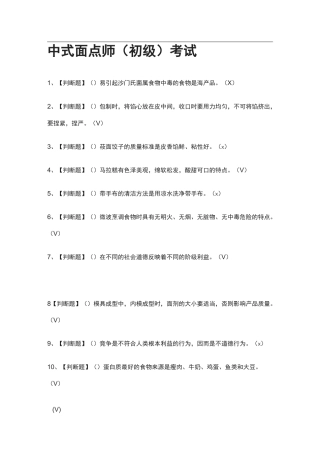 全-中式面点师(初级)真题模拟考试