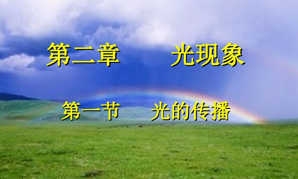 八年级物理 光的传播 ppt 课件