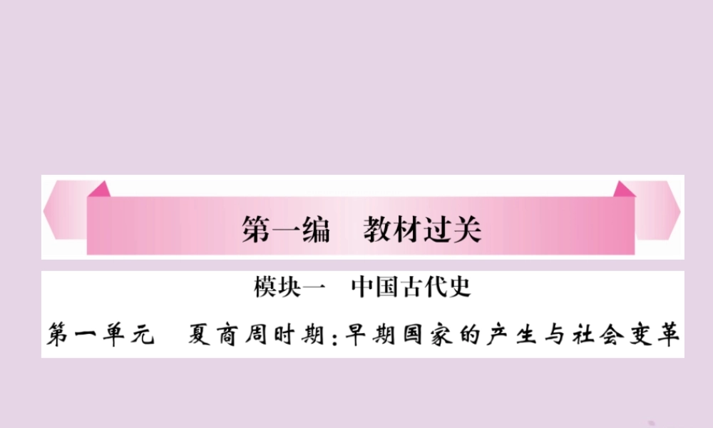 中考历史总复习 第一编 教材过关 模块1 中国古代史 第1单元 夏商周时期 早期国家的产生与社会变革课件