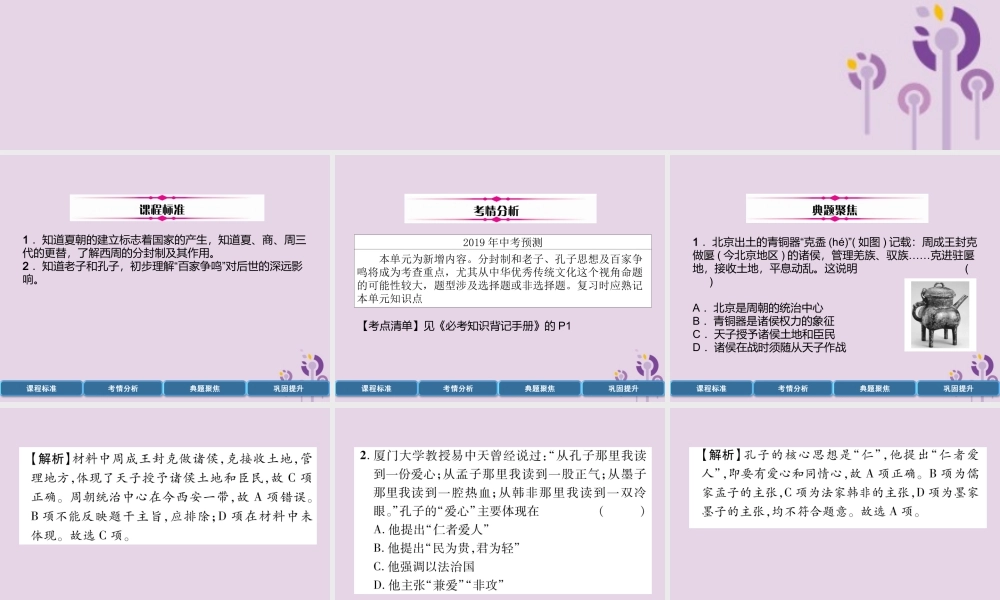 中考历史总复习 第一编 教材过关 模块1 中国古代史 第1单元 夏商周时期 早期国家的产生与社会变革课件