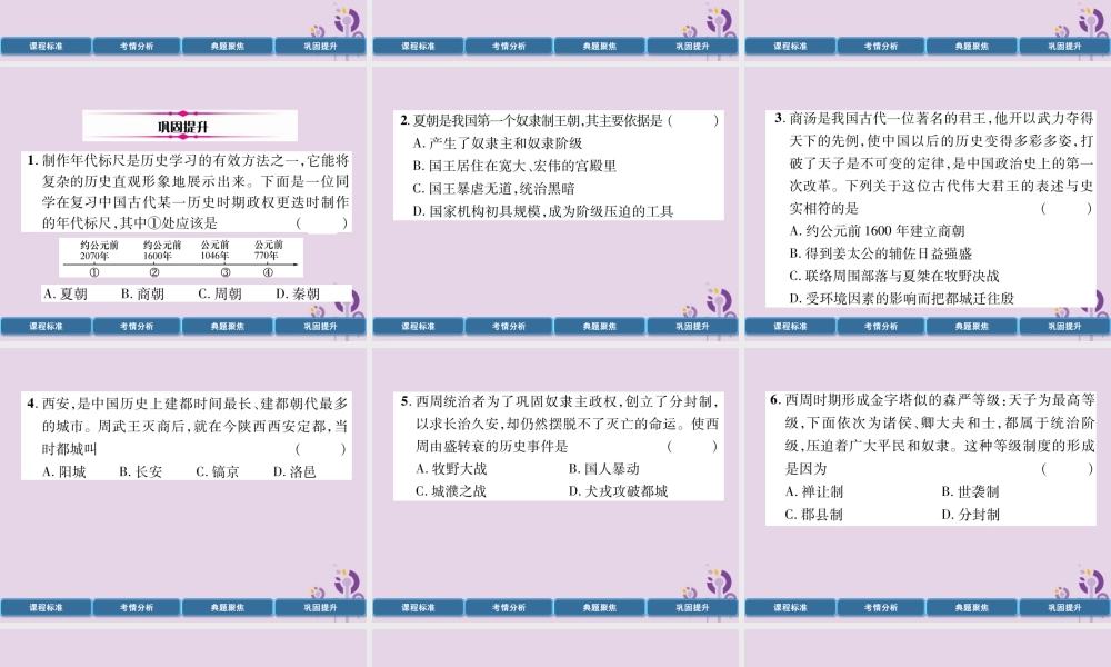 中考历史总复习 第一编 教材过关 模块1 中国古代史 第1单元 夏商周时期 早期国家的产生与社会变革课件