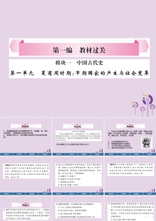 中考历史总复习 第一编 教材过关 模块1 中国古代史 第1单元 夏商周时期 早期国家的产生与社会变革课件