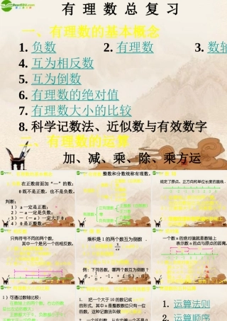 七年级数学上册 第二章有理数总复习课件 北师大版 课件
