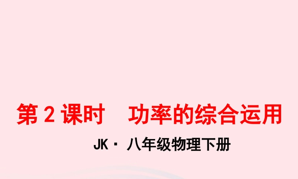 春八年级物理下册 11.3功率(第2课时 功率的综合运用)课件1 (新版)教科版 课件