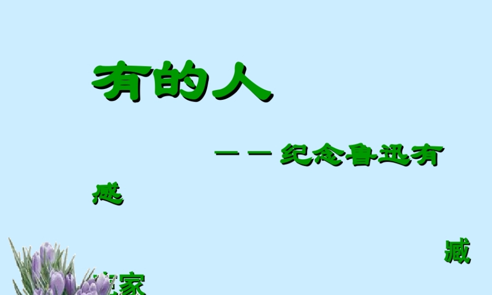 九年级语文上：第4课(有的人)课件(北京课版) 课件