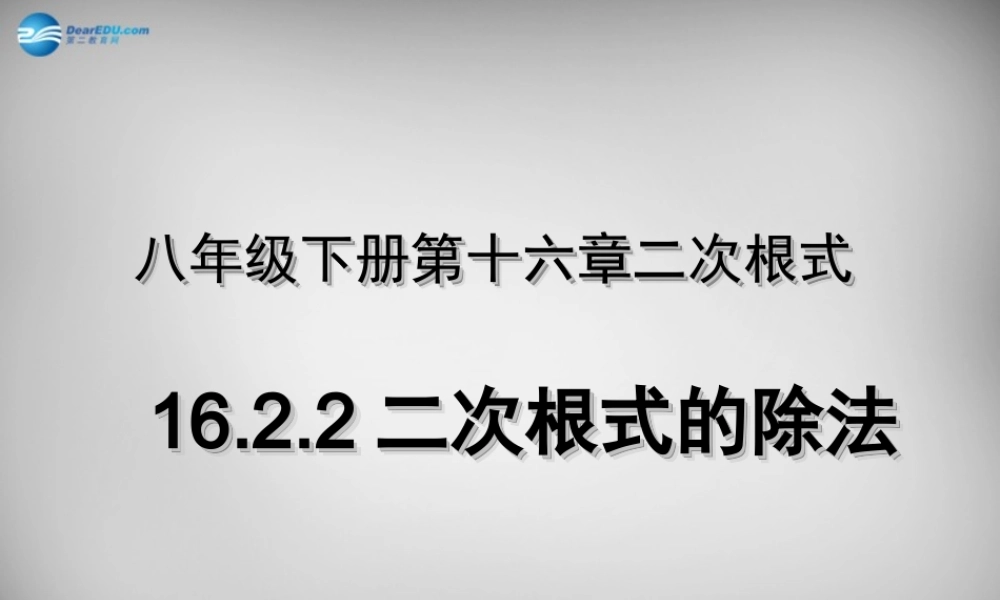 八年级数学下册 16.2(二次根式的乘除)二次根式的除法课件 (新版)新人教版 课件