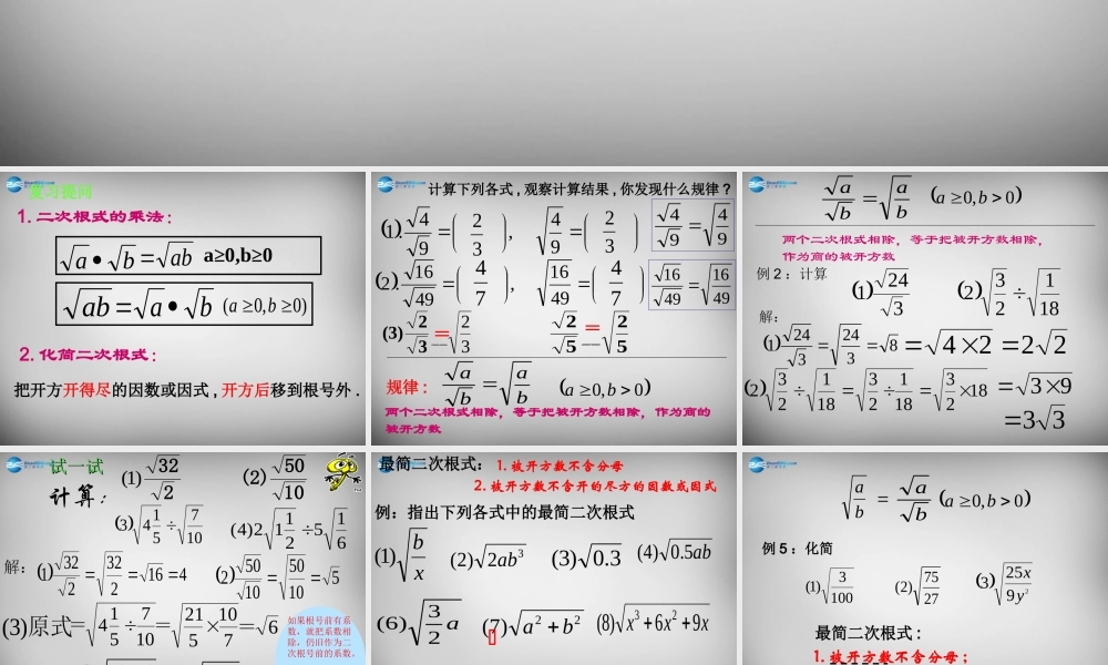 八年级数学下册 16.2(二次根式的乘除)二次根式的除法课件 (新版)新人教版 课件