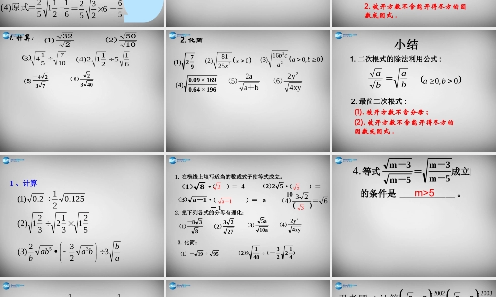 八年级数学下册 16.2(二次根式的乘除)二次根式的除法课件 (新版)新人教版 课件