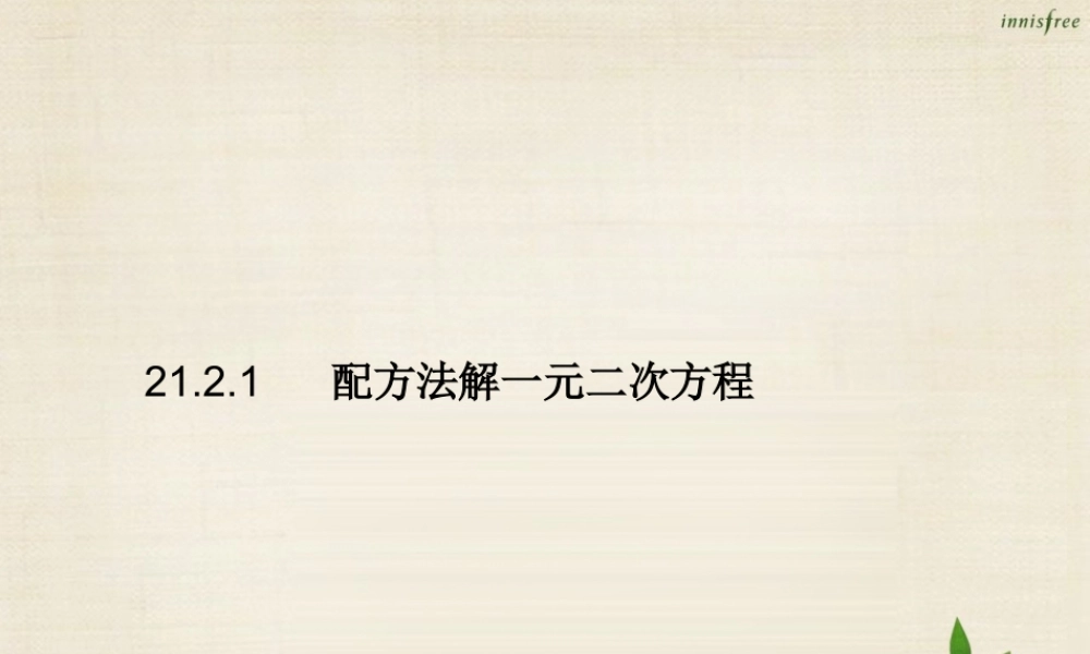 九年级数学上册 2121 解一元二次方程 配方法课件 (新版)新人教版 课件
