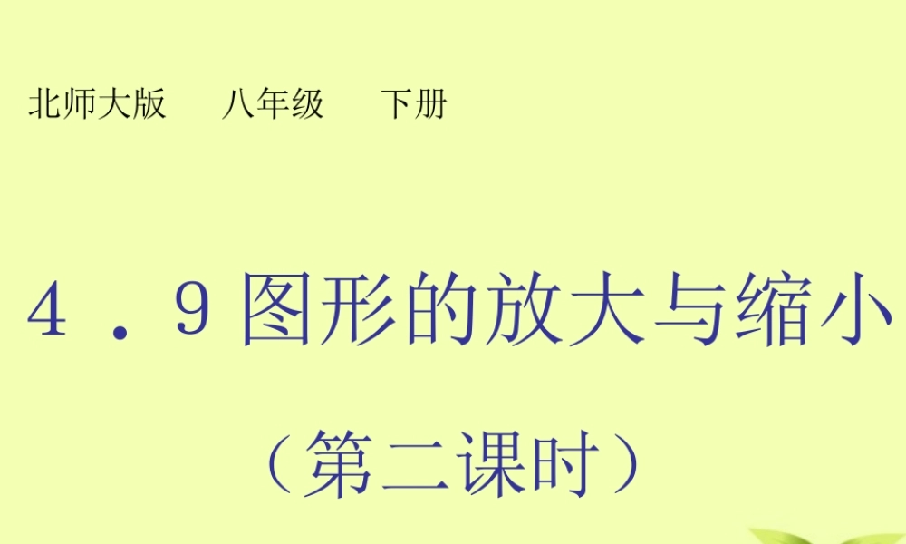 八年级数学下册 9.图形的放大与缩小(第二课时)课件 北师大版 课件