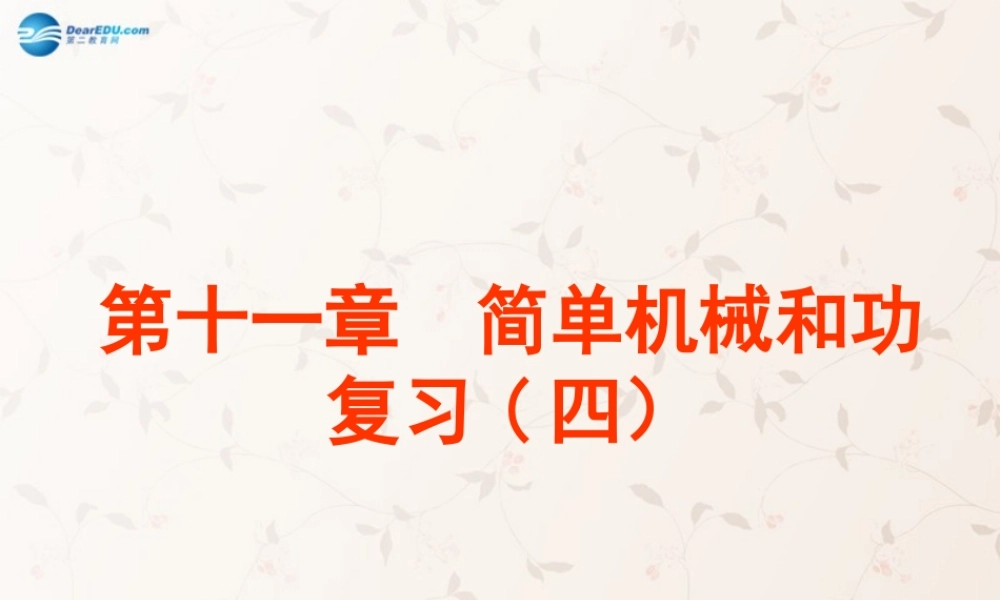 九年级物理上册 第十一章 简单机械和功复习课件 苏科版 课件