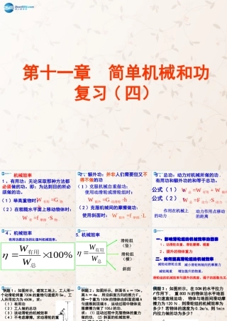 九年级物理上册 第十一章 简单机械和功复习课件 苏科版 课件