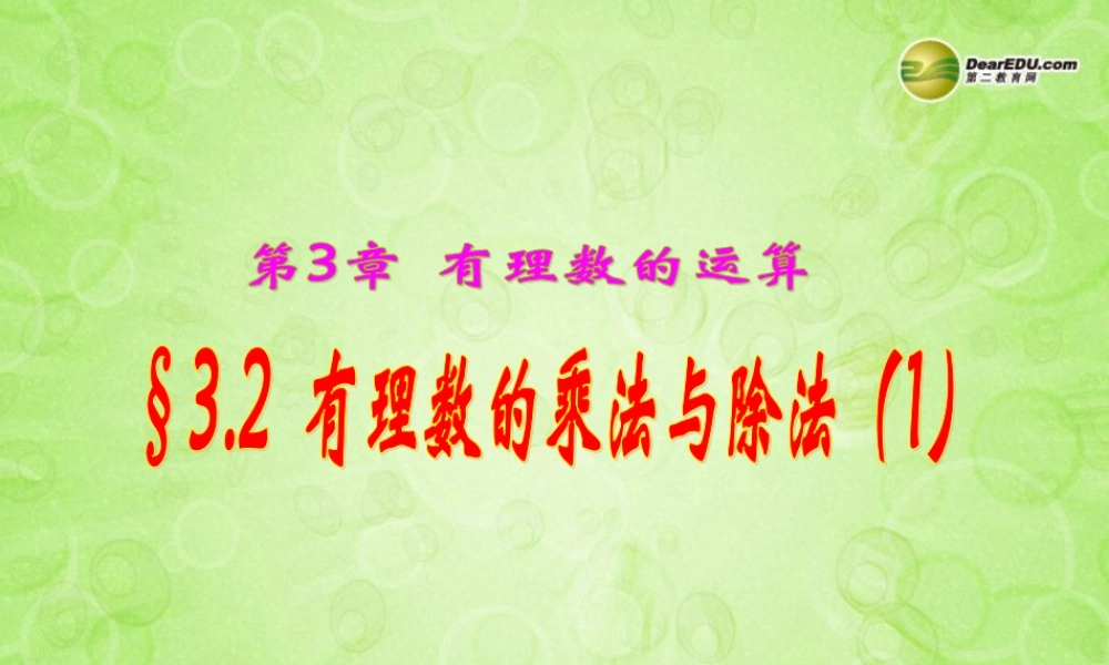 中学七年级数学上册 3.2 有理数的乘法与除法课件(1) 青岛版 课件