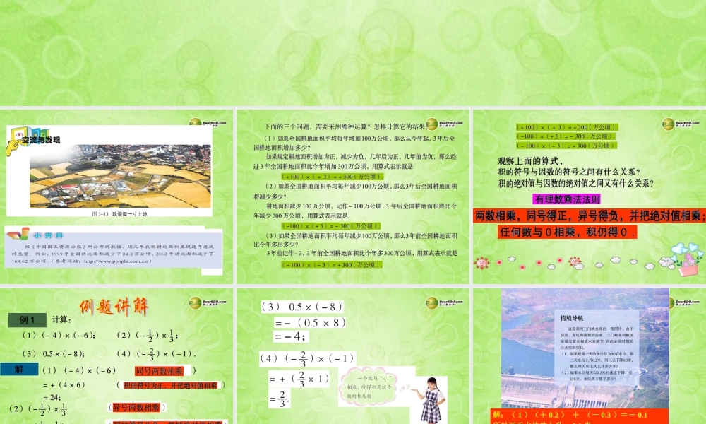 中学七年级数学上册 3.2 有理数的乘法与除法课件(1) 青岛版 课件