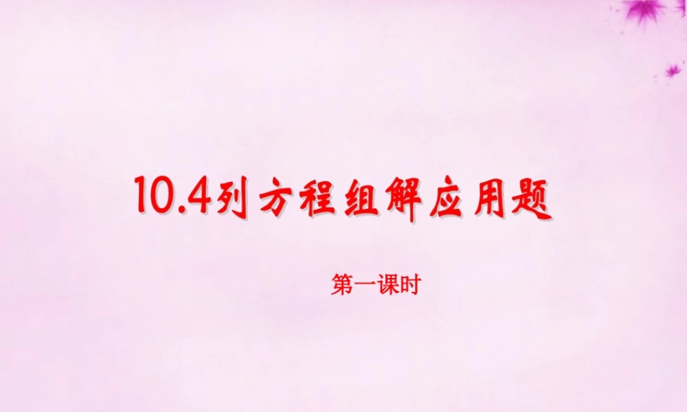 七年级数学下册 10.4列方程组解应用题课件 (新版)青岛版 课件