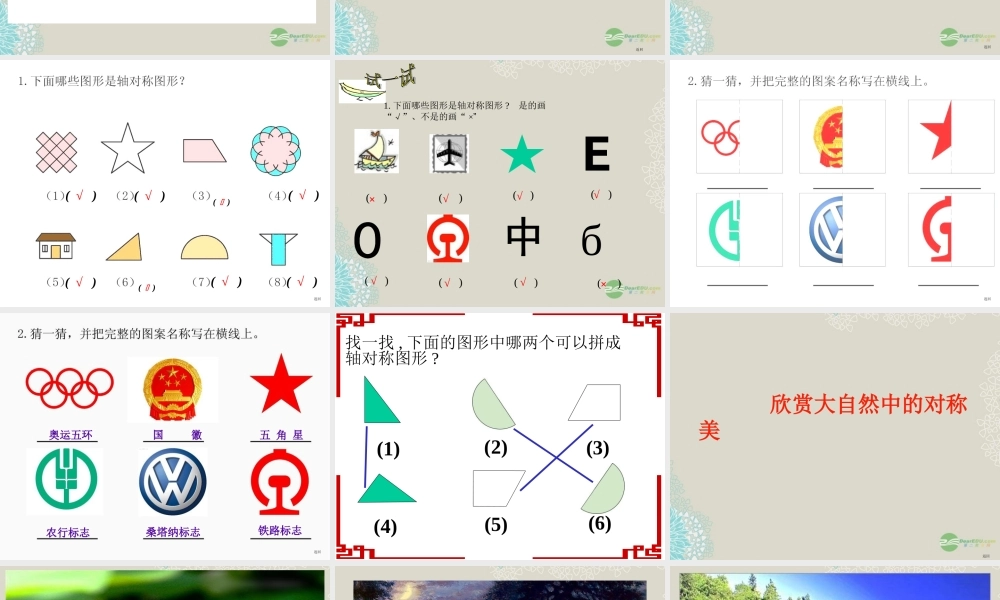 八年级数学上册(1.1我们身边的轴对称图形)课件1 青岛版 课件