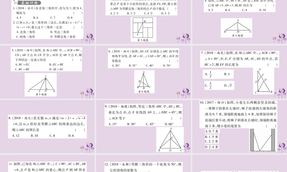 中考数学复习 第一轮 考点系统复习 第4章 三角形 第3节 等腰三角形与直角三角形习题课件
