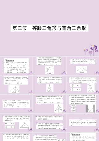 中考数学复习 第一轮 考点系统复习 第4章 三角形 第3节 等腰三角形与直角三角形习题课件