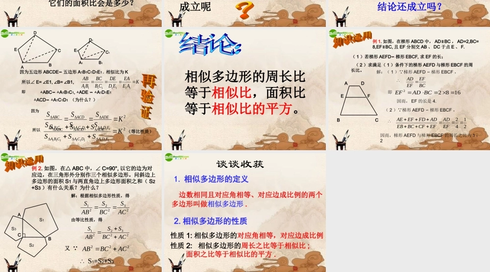 九年级数学上册 相似多边形及其性质课件 沪科版 课件