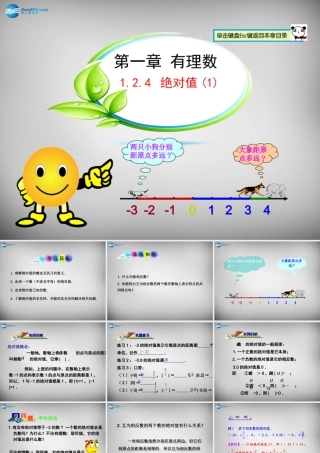 中学七年级数学上册(1.2.4 绝对值)课件1 (新版)新人教版 课件