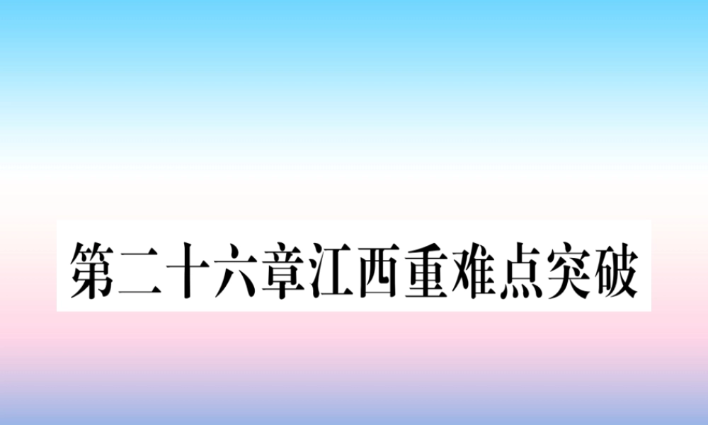九年级数学下册 第26章 反比例函数重难点突破课堂导练课件(含中考真题)(新版)新人教版 课件