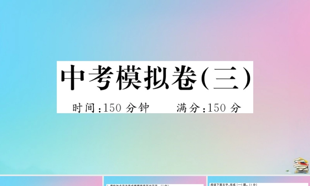 九年级语文上册 中考模拟卷(三)作业课件 新人教版 课件
