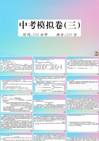 九年级语文上册 中考模拟卷(三)作业课件 新人教版 课件