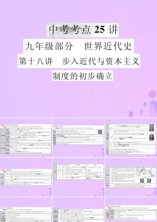 中考历史复习 第十八讲 步入近代与资本主义制度的初步确立课件