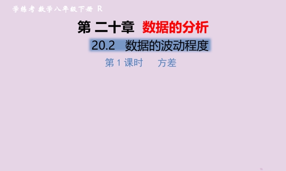春八年级数学下册 第数据的分析  数据的波动程度 第1课时 方差习题课件 (新版)新人教版 课件