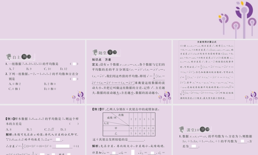 春八年级数学下册 第数据的分析  数据的波动程度 第1课时 方差习题课件 (新版)新人教版 课件